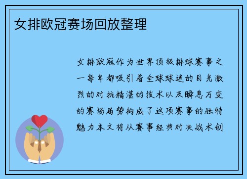 女排欧冠赛场回放整理
