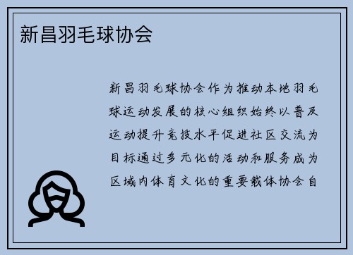 新昌羽毛球协会