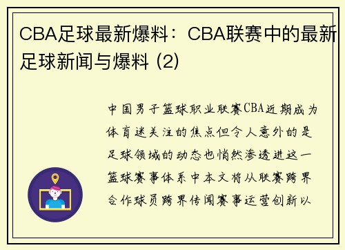 CBA足球最新爆料：CBA联赛中的最新足球新闻与爆料 (2)