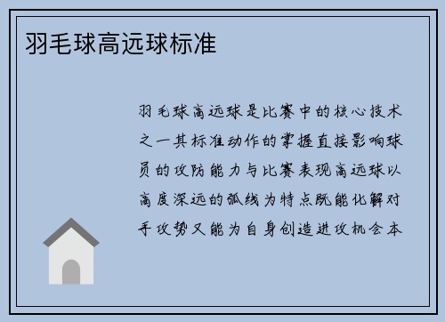 羽毛球高远球标准