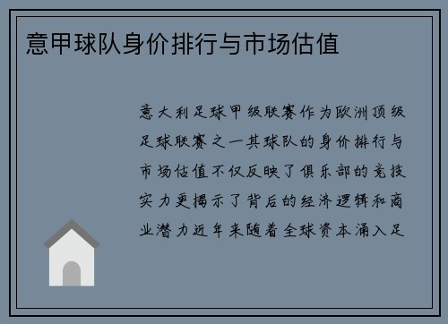 意甲球队身价排行与市场估值