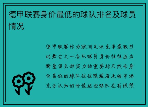 德甲联赛身价最低的球队排名及球员情况