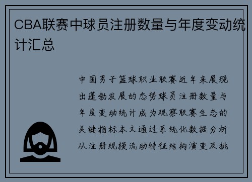 CBA联赛中球员注册数量与年度变动统计汇总