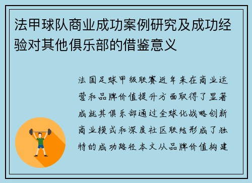 法甲球队商业成功案例研究及成功经验对其他俱乐部的借鉴意义