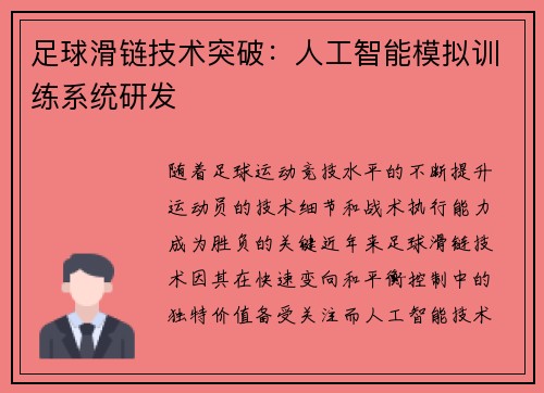 足球滑链技术突破：人工智能模拟训练系统研发
