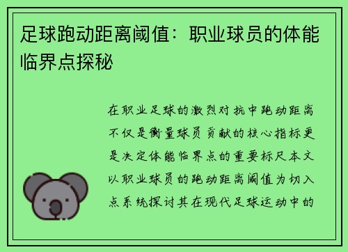 足球跑动距离阈值：职业球员的体能临界点探秘