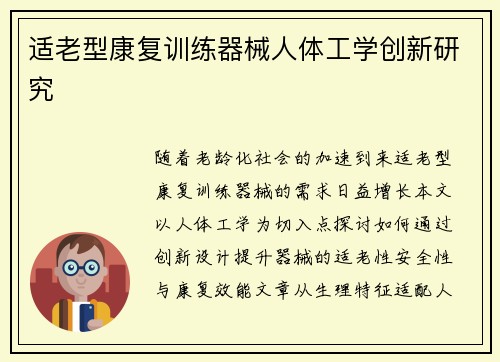 适老型康复训练器械人体工学创新研究