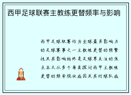 西甲足球联赛主教练更替频率与影响