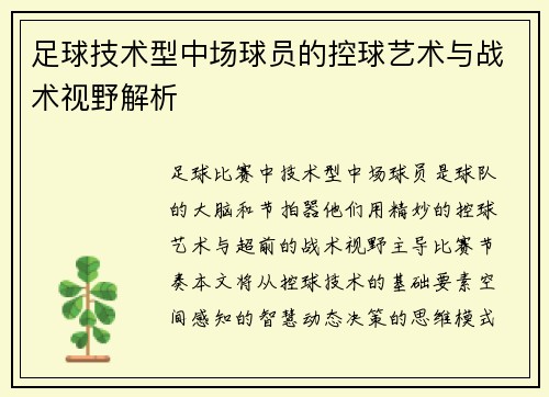 足球技术型中场球员的控球艺术与战术视野解析