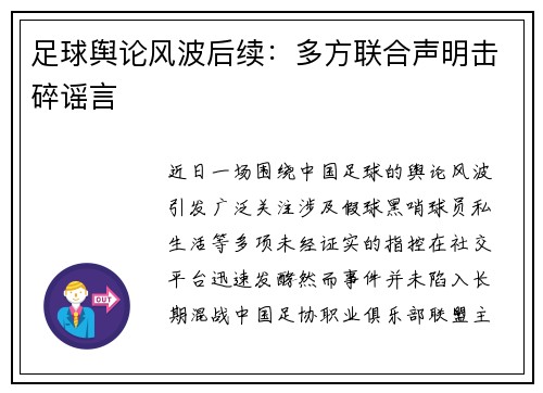 足球舆论风波后续：多方联合声明击碎谣言