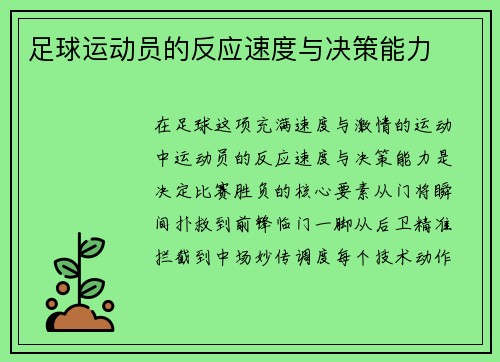 足球运动员的反应速度与决策能力