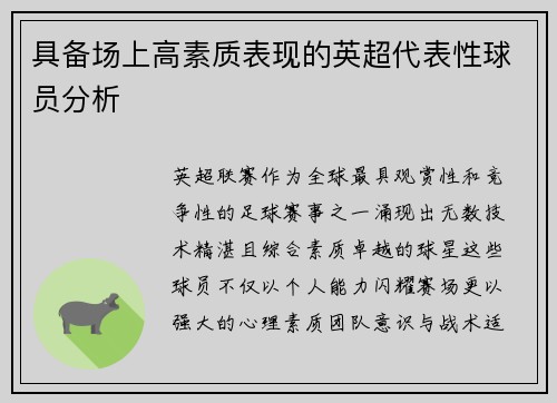 具备场上高素质表现的英超代表性球员分析