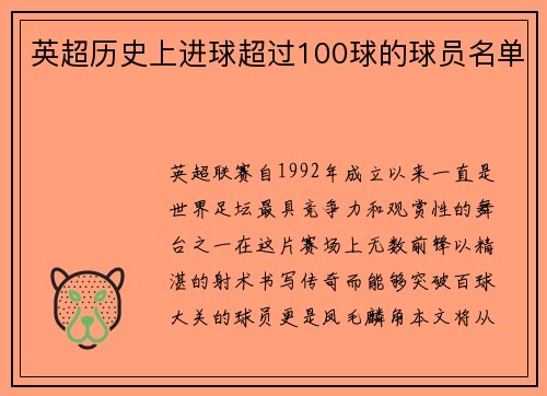 英超历史上进球超过100球的球员名单