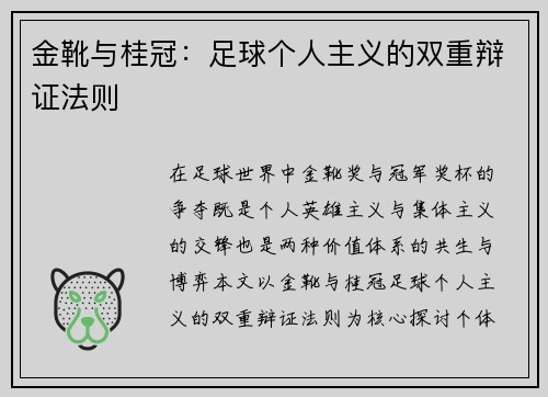 金靴与桂冠:足球个人主义的双重辩证法则