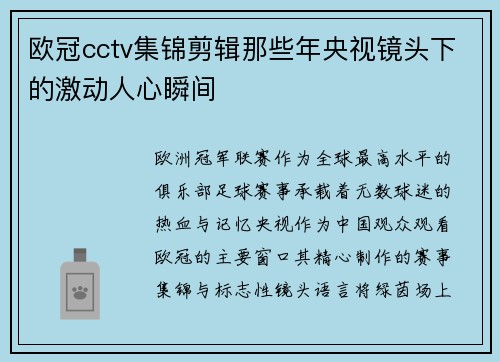 欧冠cctv集锦剪辑那些年央视镜头下的激动人心瞬间