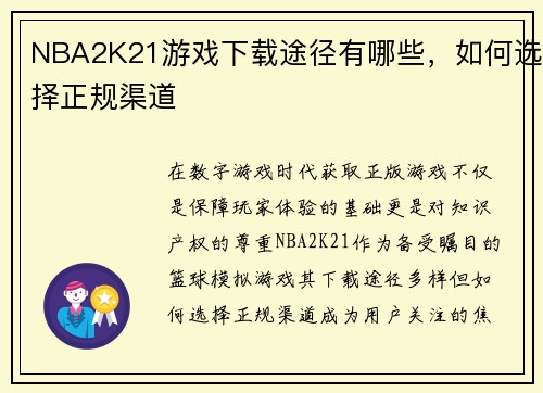 NBA2K21游戏下载途径有哪些，如何选择正规渠道