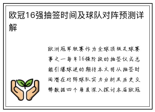 欧冠16强抽签时间及球队对阵预测详解