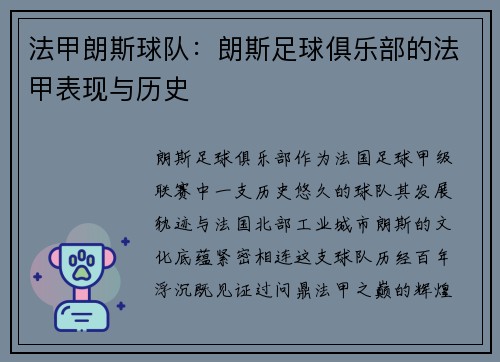 法甲朗斯球队：朗斯足球俱乐部的法甲表现与历史