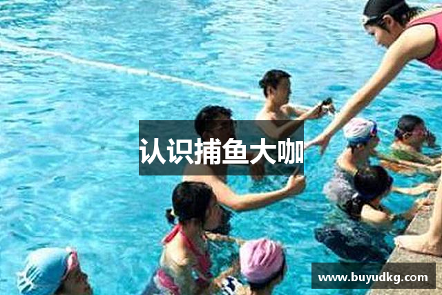 认识捕鱼大咖