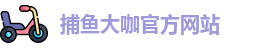 捕鱼大咖